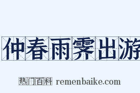 仲春雨霁出游是什么意思的图片